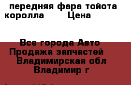 передняя фара тойота королла 180 › Цена ­ 13 000 - Все города Авто » Продажа запчастей   . Владимирская обл.,Владимир г.